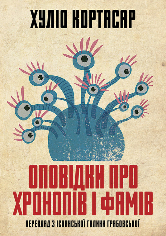 Stories about chronops and fams / Оповідки про хронопів і фамів Хулио Кортасар 978-617-553-007-8-1