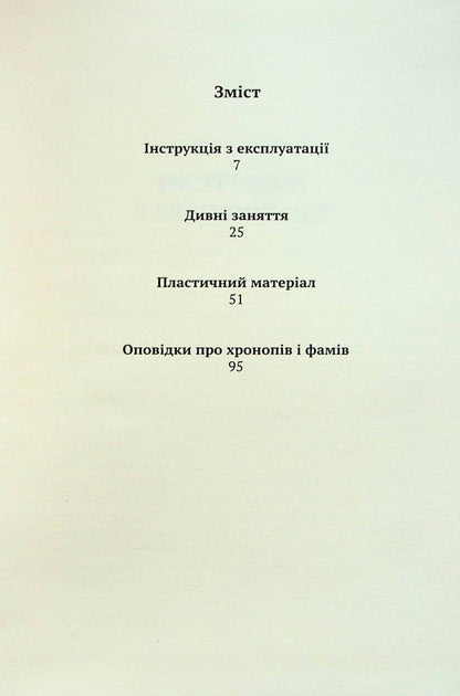 Stories about chronops and fams / Оповідки про хронопів і фамів Хулио Кортасар 978-617-553-007-8-3