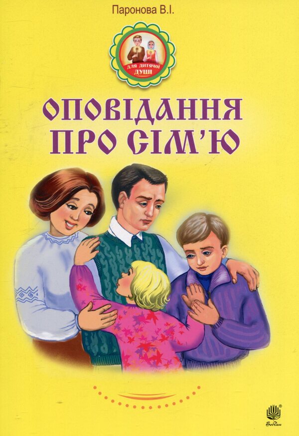 Stories about family / Оповідання про сім’ю Вера Паронова 978-966-10-4972-6-1