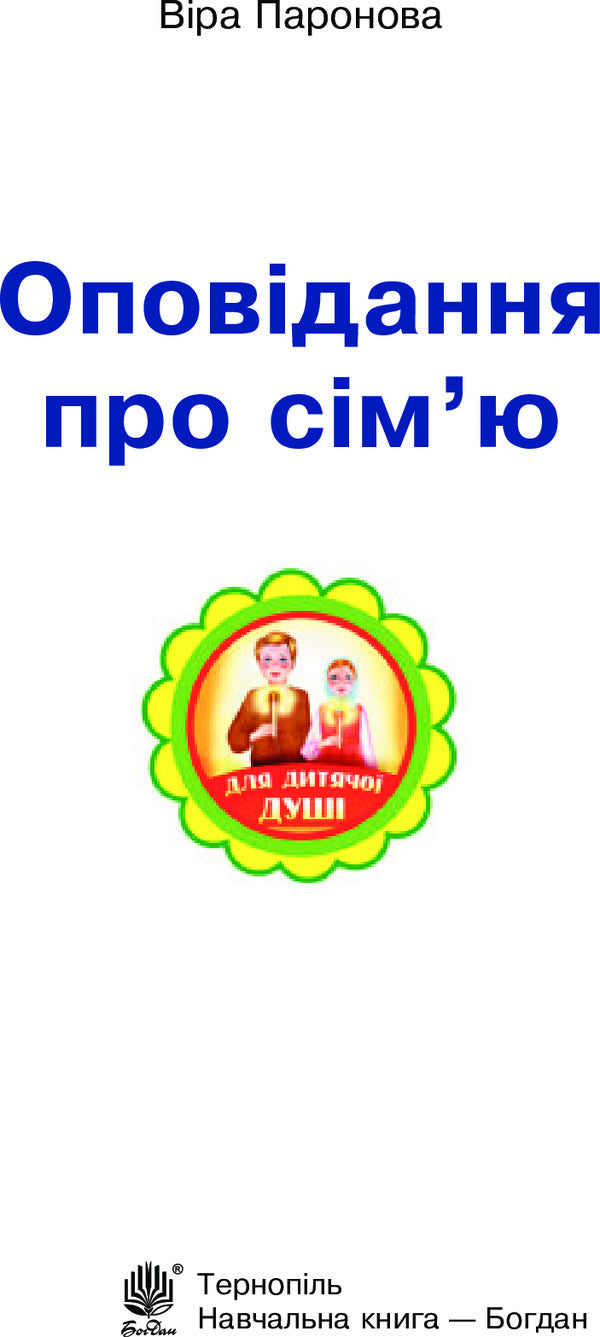 Stories about family / Оповідання про сім’ю Вера Паронова 978-966-10-4972-6-3