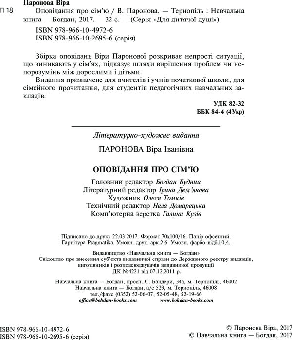 Stories about family / Оповідання про сім’ю Вера Паронова 978-966-10-4972-6-4