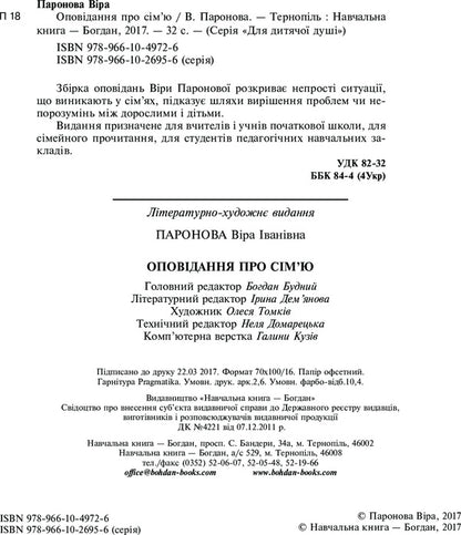 Stories about family / Оповідання про сім’ю Вера Паронова 978-966-10-4972-6-4
