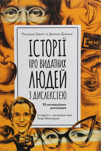 Stories about famous people with dyslexia. 15 motivational stories / Історії про видатних людей з дислексією. 15 мотиваційних розповідей Росселла Гренчи, Даниэле Дзанони 978-617-09-4228-9-1