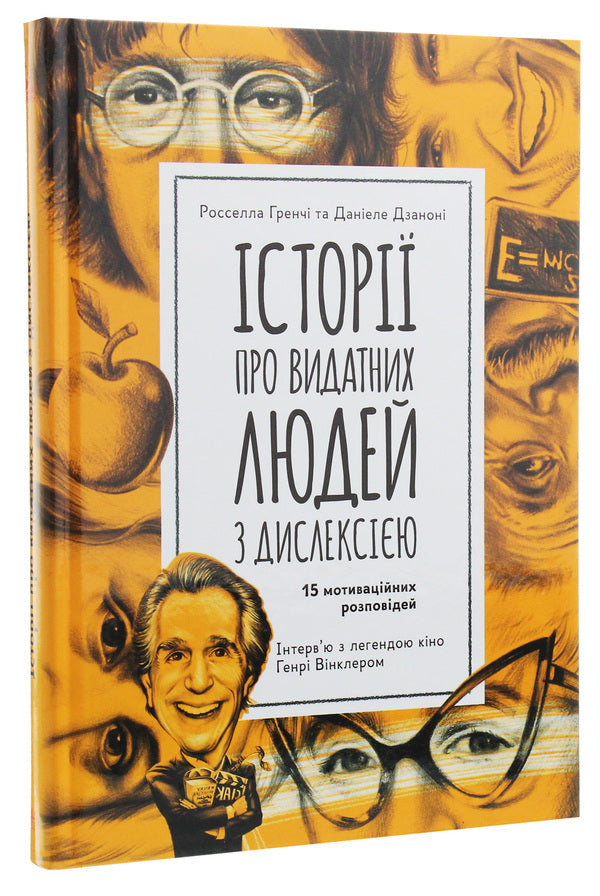 Stories about famous people with dyslexia. 15 motivational stories / Історії про видатних людей з дислексією. 15 мотиваційних розповідей Росселла Гренчи, Даниэле Дзанони 978-617-09-4228-9-3