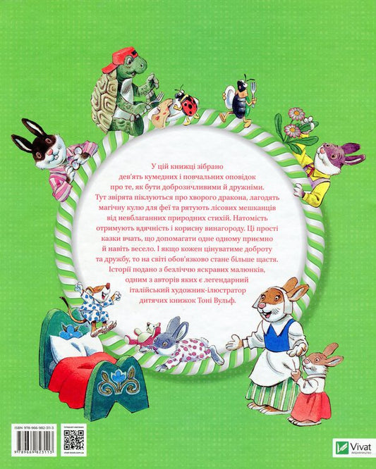 Stories about kindness and friendship / Історії про доброту і дружбу Марияграция Бертарини, Анна Казалис 978-966-982-311-3-2