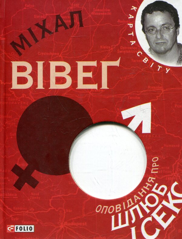 Stories about marriage and sex / Оповідання про шлюб і секс Михал Вивег 978-966-03-5790-7-1