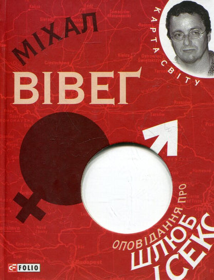 Stories about marriage and sex / Оповідання про шлюб і секс Михал Вивег 978-966-03-5790-7-1