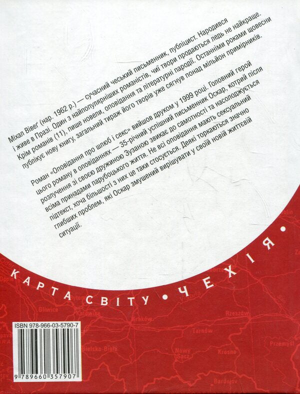 Stories about marriage and sex / Оповідання про шлюб і секс Михал Вивег 978-966-03-5790-7-2