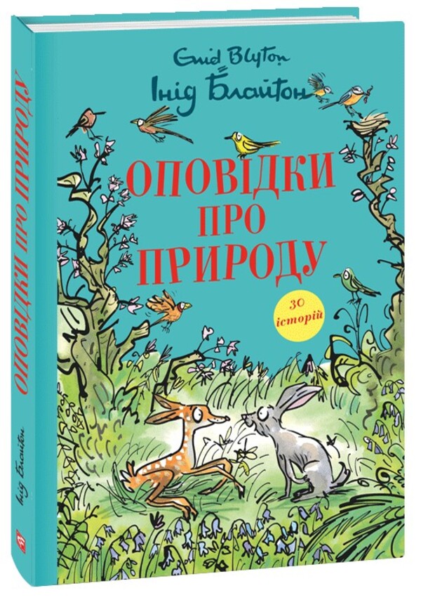 Stories about nature / Оповідки про природу Энид Блайтон 978-617-551-610-2-1
