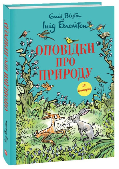 Stories about nature / Оповідки про природу Энид Блайтон 978-617-551-610-2-1