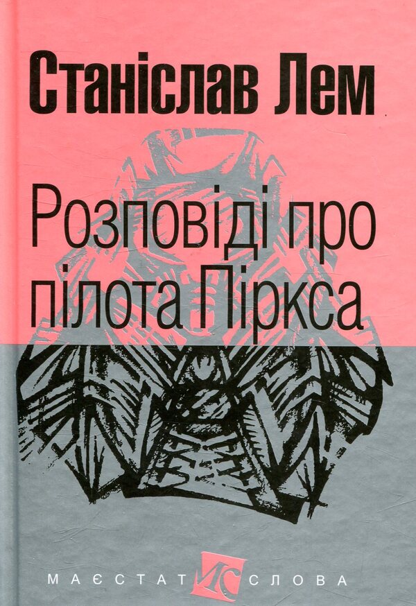 Stories about pilot Pirks / Розповіді про пілота Піркса Станислав Лем 978-966-10-4921-4-1