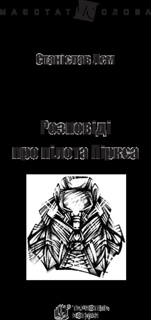 Stories about pilot Pirks / Розповіді про пілота Піркса Станислав Лем 978-966-10-4921-4-3
