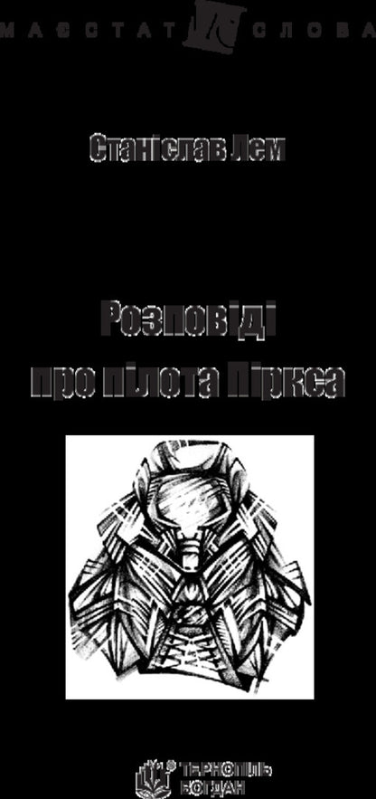 Stories about pilot Pirks / Розповіді про пілота Піркса Станислав Лем 978-966-10-4921-4-3
