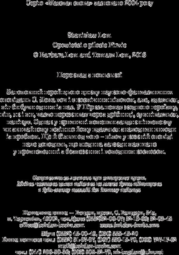 Stories about pilot Pirks / Розповіді про пілота Піркса Станислав Лем 978-966-10-4921-4-4