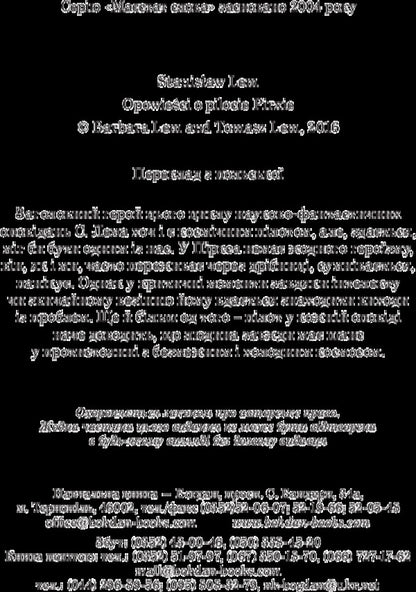 Stories about pilot Pirks / Розповіді про пілота Піркса Станислав Лем 978-966-10-4921-4-4