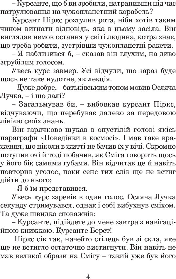 Stories about pilot Pirks / Розповіді про пілота Піркса Станислав Лем 978-966-10-4921-4-6
