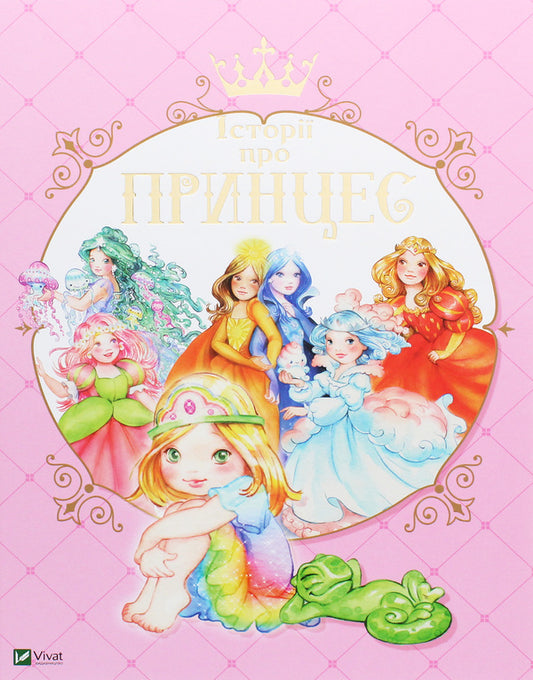 Stories about princesses / Історії про принцес Паола Мулацци 9789669820730-1