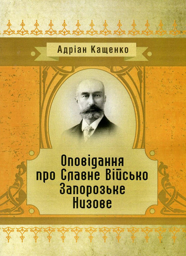 Stories about the Glorious Low Zaporizhzhya Army / Оповідання про Славне Військо Запорозьке Низове Адриан Кащенко -1