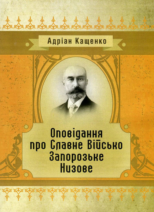 Stories about the Glorious Low Zaporizhzhya Army / Оповідання про Славне Військо Запорозьке Низове Адриан Кащенко -1