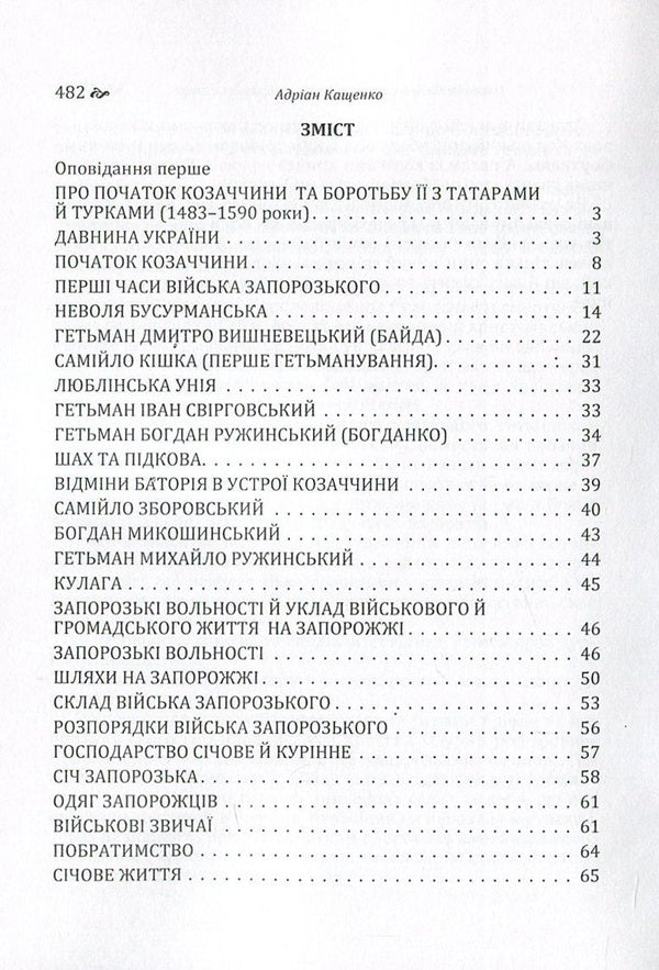 Stories about the Glorious Low Zaporizhzhya Army / Оповідання про Славне Військо Запорозьке Низове Адриан Кащенко -3