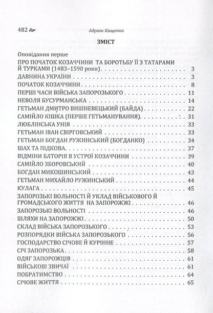 Stories about the Glorious Low Zaporizhzhya Army / Оповідання про Славне Військо Запорозьке Низове Адриан Кащенко -3