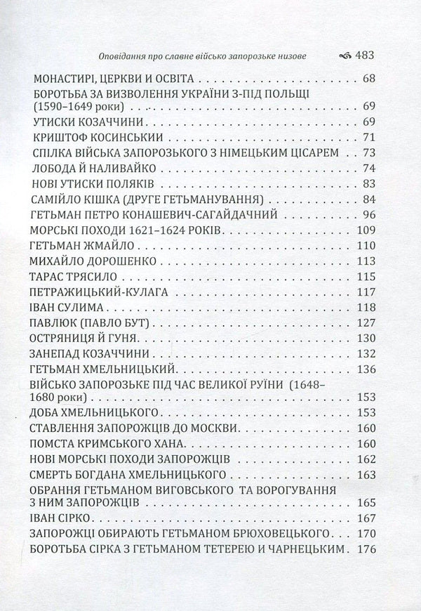 Stories about the Glorious Low Zaporizhzhya Army / Оповідання про Славне Військо Запорозьке Низове Адриан Кащенко -4