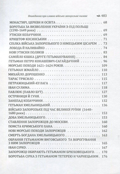 Stories about the Glorious Low Zaporizhzhya Army / Оповідання про Славне Військо Запорозьке Низове Адриан Кащенко -4