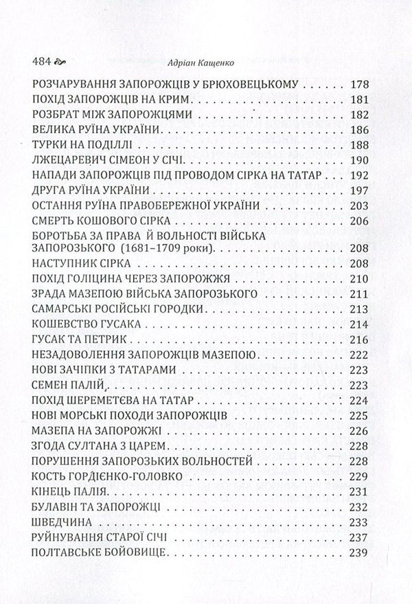 Stories about the Glorious Low Zaporizhzhya Army / Оповідання про Славне Військо Запорозьке Низове Адриан Кащенко -5