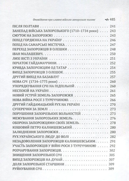Stories about the Glorious Low Zaporizhzhya Army / Оповідання про Славне Військо Запорозьке Низове Адриан Кащенко -6
