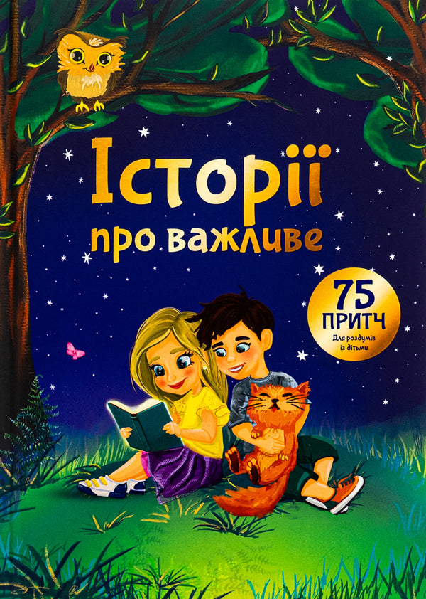 Stories about the important. 75 parables for thinking with children / Історії про важливе. 75 притч для роздумів із дітьми Элеонора Добровольская 978-617-7754-76-2-1