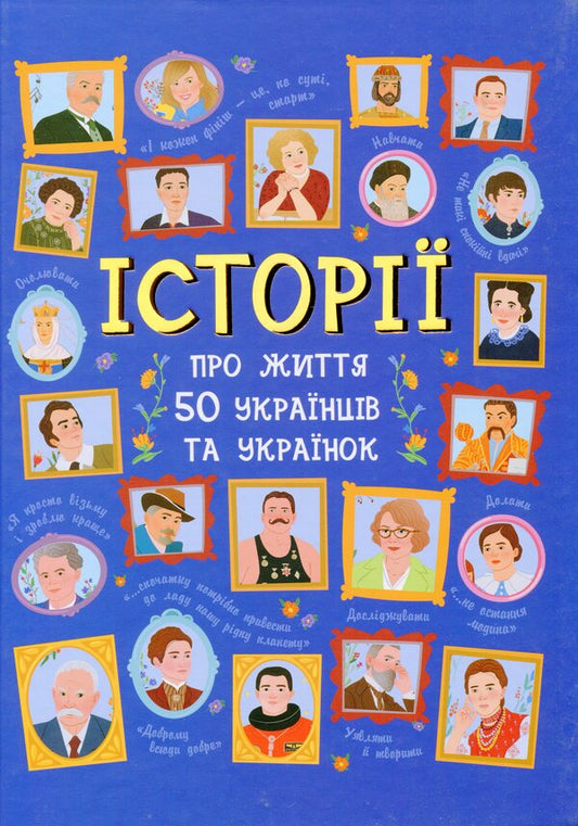 Stories about the lives of 50 Ukrainian men and women / Історії про життя 50 українців та українок Анна Булгакова, Алина Курлович 9786170959508-1