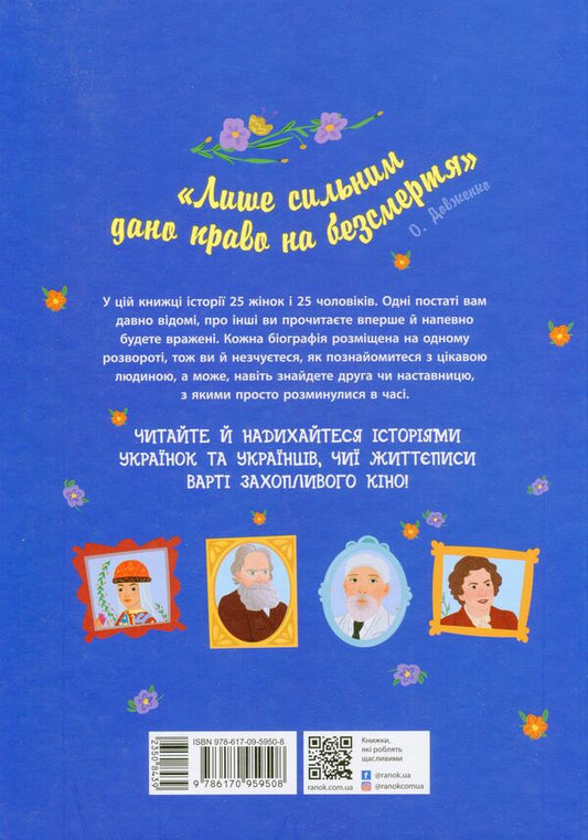 Stories about the lives of 50 Ukrainian men and women / Історії про життя 50 українців та українок Анна Булгакова, Алина Курлович 9786170959508-2