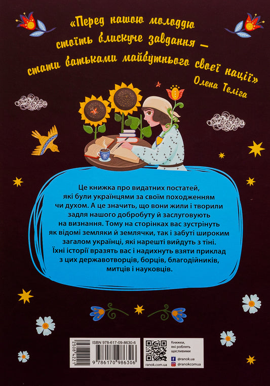 Stories about the lives of 50 more Ukrainian men and women / Історії про життя ЩЕ 50 українців і українок Анастасия Саенко 978-617-09-8630-6-2
