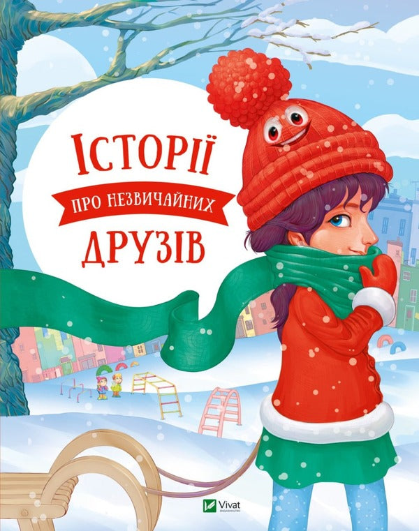 Stories about unusual friends / Історії про незвичайних друзів Анастасия Алешичева, Ольга Пилипенко 978-617-690-701-5-1