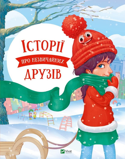 Stories about unusual friends / Історії про незвичайних друзів Анастасия Алешичева, Ольга Пилипенко 978-617-690-701-5-1