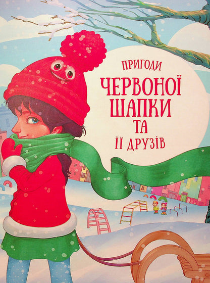 Stories about unusual friends / Історії про незвичайних друзів Анастасия Алешичева, Ольга Пилипенко 978-617-690-701-5-4