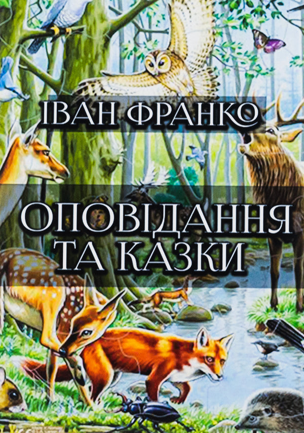 Stories and fairy tales: The painted fox. Hrytseva school science. Chanterelle and cancer and others / Оповідання та казки: Фарбований лис. Грицева шкільна наука. Лисичка і рак та інші Иван Франко 978-088-0006-25-5-1