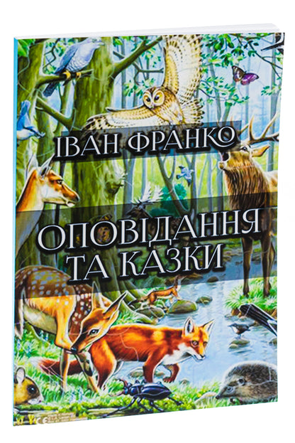 Stories and fairy tales: The painted fox. Hrytseva school science. Chanterelle and cancer and others / Оповідання та казки: Фарбований лис. Грицева шкільна наука. Лисичка і рак та інші Иван Франко 978-088-0006-25-5-3