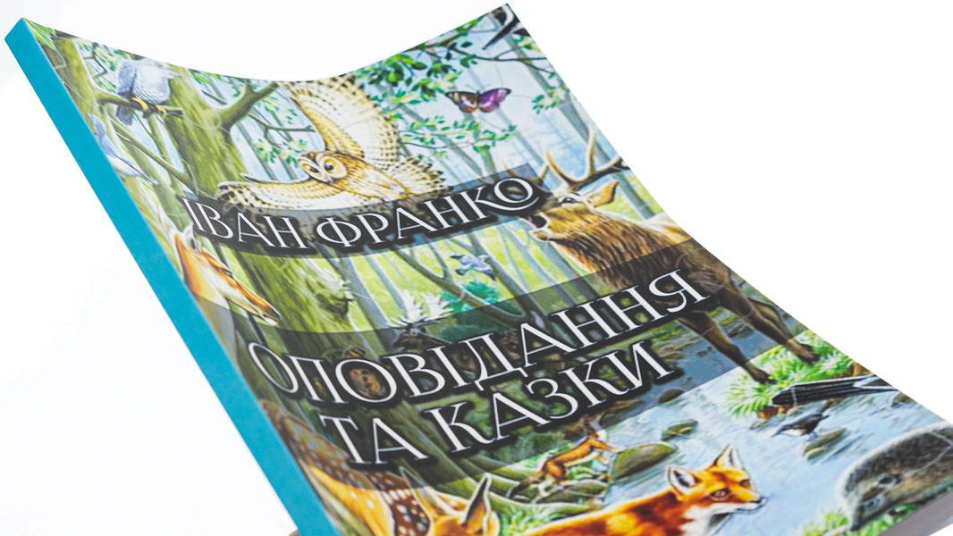 Stories and fairy tales: The painted fox. Hrytseva school science. Chanterelle and cancer and others / Оповідання та казки: Фарбований лис. Грицева шкільна наука. Лисичка і рак та інші Иван Франко 978-088-0006-25-5-4