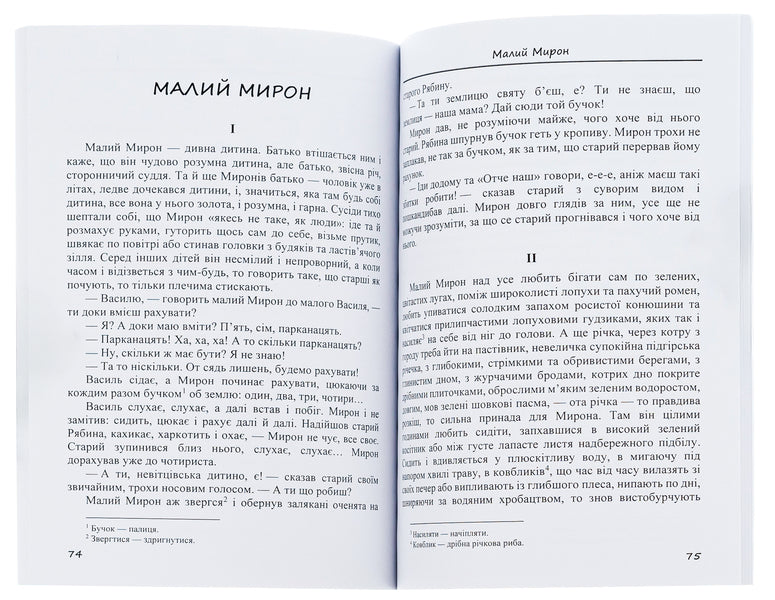 Stories and fairy tales: The painted fox. Hrytseva school science. Chanterelle and cancer and others / Оповідання та казки: Фарбований лис. Грицева шкільна наука. Лисичка і рак та інші Иван Франко 978-088-0006-25-5-5