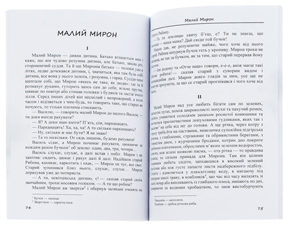 Stories and fairy tales: The painted fox. Hrytseva school science. Chanterelle and cancer and others / Оповідання та казки: Фарбований лис. Грицева шкільна наука. Лисичка і рак та інші Иван Франко 978-088-0006-25-5-5