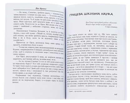 Stories and fairy tales: The painted fox. Hrytseva school science. Chanterelle and cancer and others / Оповідання та казки: Фарбований лис. Грицева шкільна наука. Лисичка і рак та інші Иван Франко 978-088-0006-25-5-6