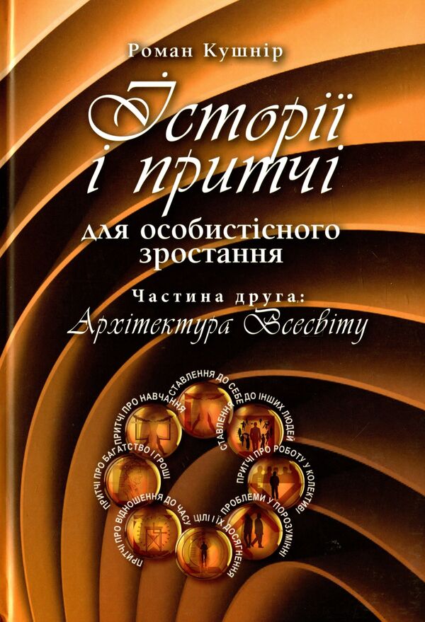 Stories and parables for personal growth. Part 2. Architecture of the Universe / Історії і притчі для особистісного зростання. Частина 2. Архітектура Всесвіту Роман Кушнир 978-617-642-219-8-1