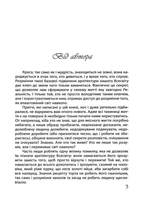 Stories and parables for personal growth. Part 2. Architecture of the Universe / Історії і притчі для особистісного зростання. Частина 2. Архітектура Всесвіту Роман Кушнир 978-617-642-219-8-3