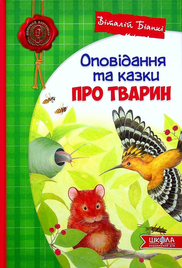 Stories and tales about animals / Оповідання та казки про тварин Виталий Бианки 978-966-429-725-4-1