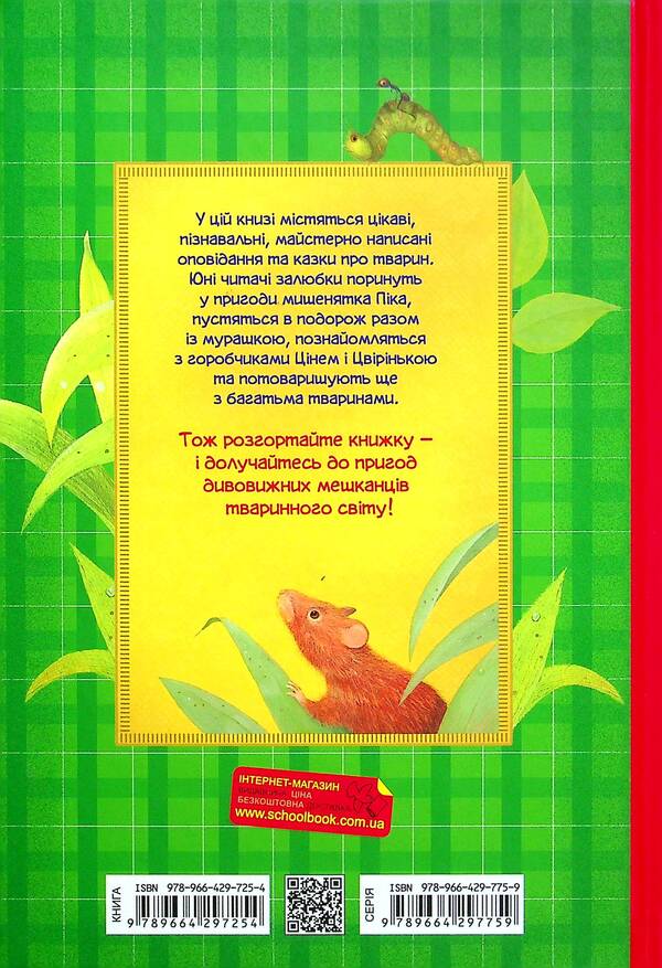 Stories and tales about animals / Оповідання та казки про тварин Виталий Бианки 978-966-429-725-4-2