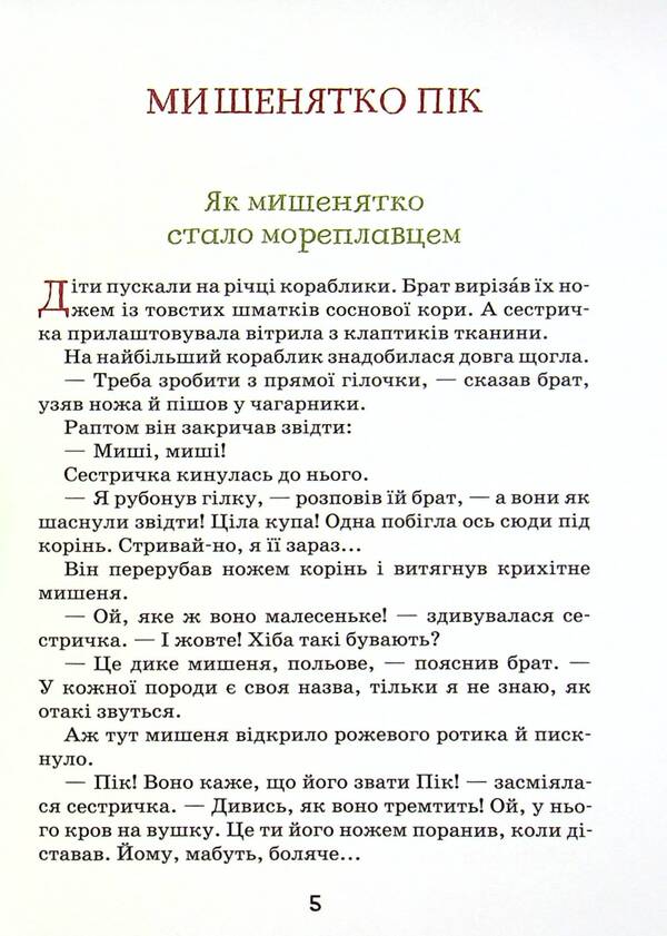 Stories and tales about animals / Оповідання та казки про тварин Виталий Бианки 978-966-429-725-4-4