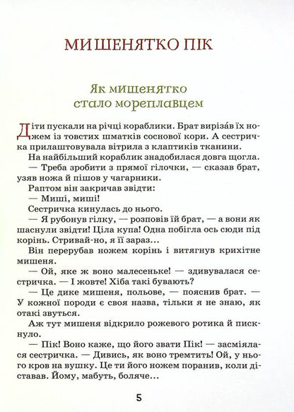 Stories and tales about animals / Оповідання та казки про тварин Виталий Бианки 978-966-429-725-4-4