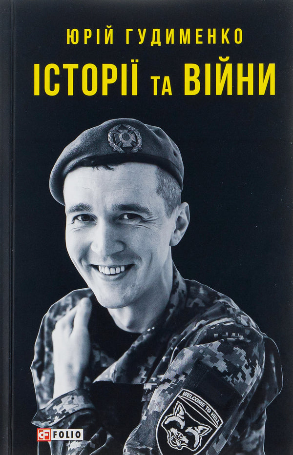 Stories and wars / Історії та війни Юрий Гудыменко 978-617-551-387-3-1