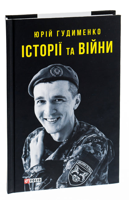 Stories and wars / Історії та війни Юрий Гудыменко 978-617-551-387-3-3